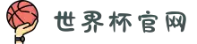 2026世界杯官网 - 荣耀直达